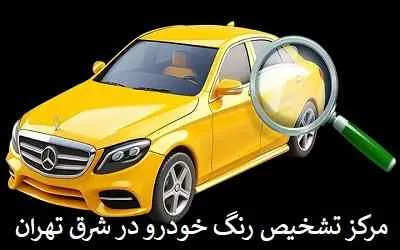 مرکز تشخیص رنگ شرق مرکز تشخیص رنگ شرق