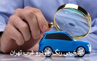 مرکز تشخیص رنگ غرب مرکز تشخیص رنگ غرب