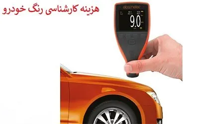 هزینه تشخیص رنگ ماشین هزینه تشخیص رنگ ماشین